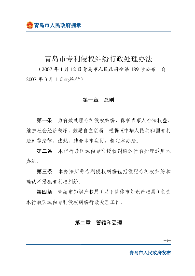 青岛市专利侵权纠纷行政处理办法