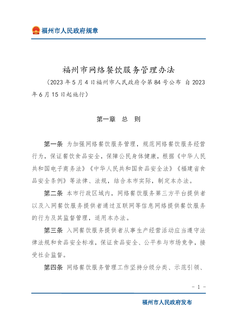 福州市网络餐饮服务管理办法