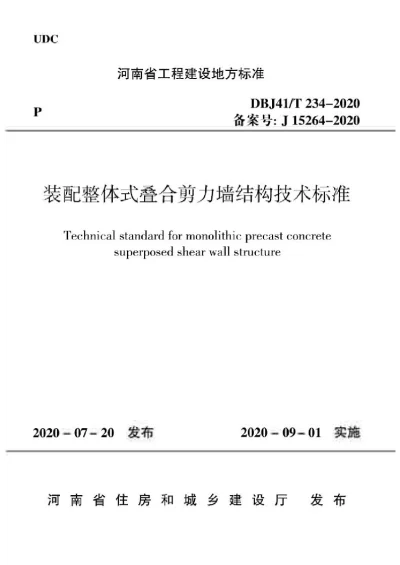 《装配整体式叠合剪力墙结构技术标准》DBJ41T234-2020【2024-08-08发布】