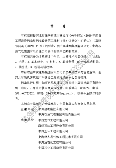 DB13(J)T8592-2024 高承台钻孔灌注桩施工技术标准 【2024-10-01发布】