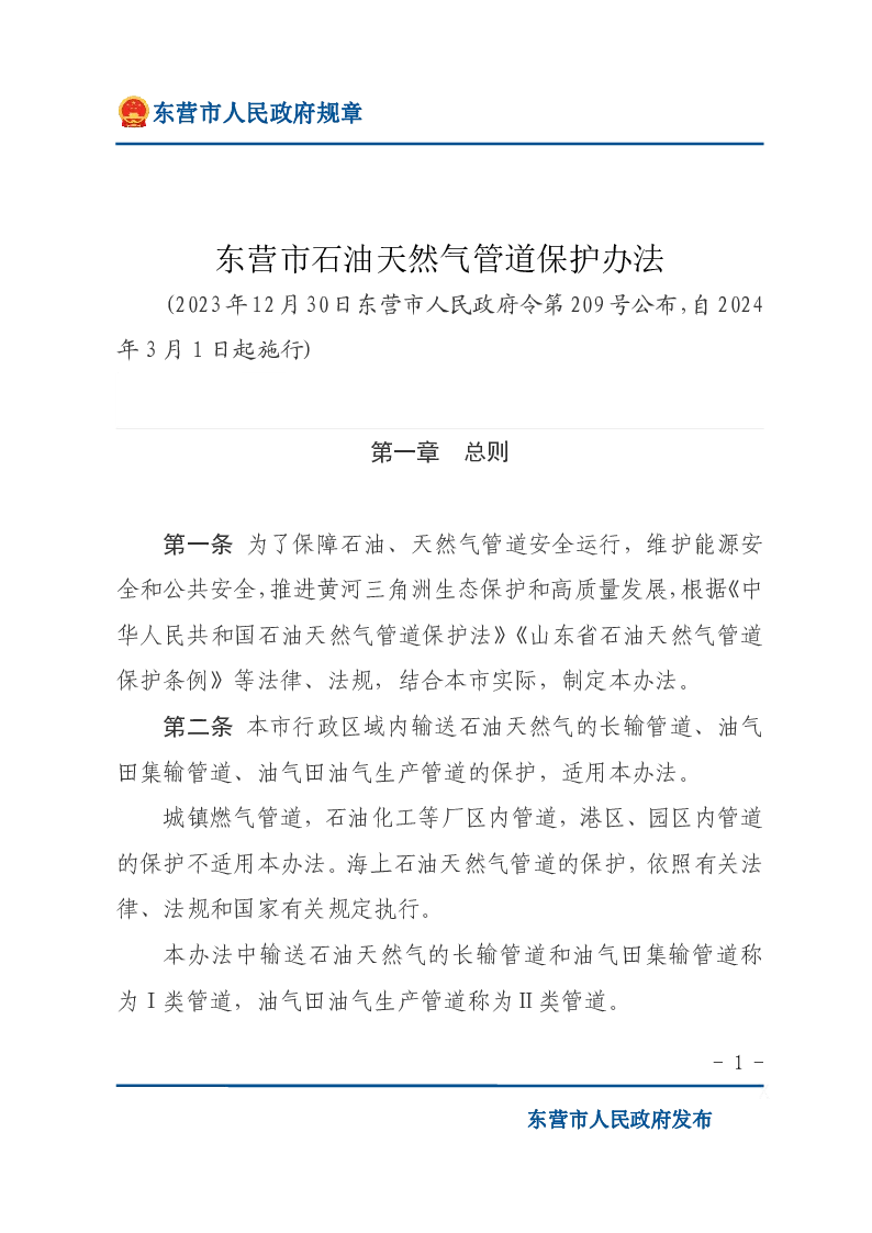 东营市石油天然气管道保护办法