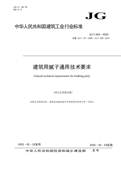 建筑用腻子通用技术要求（修订征求意见稿）【2025-03-28发布】