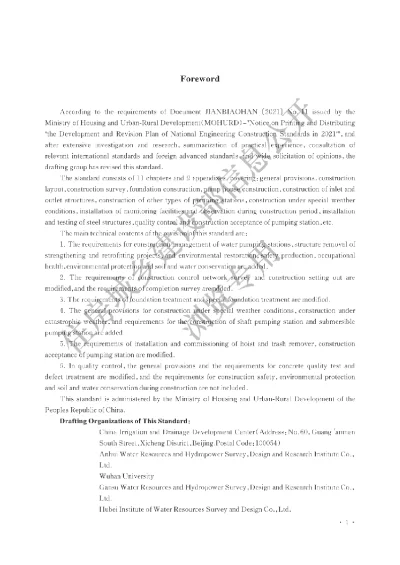 《水利泵站施工及验收标准》