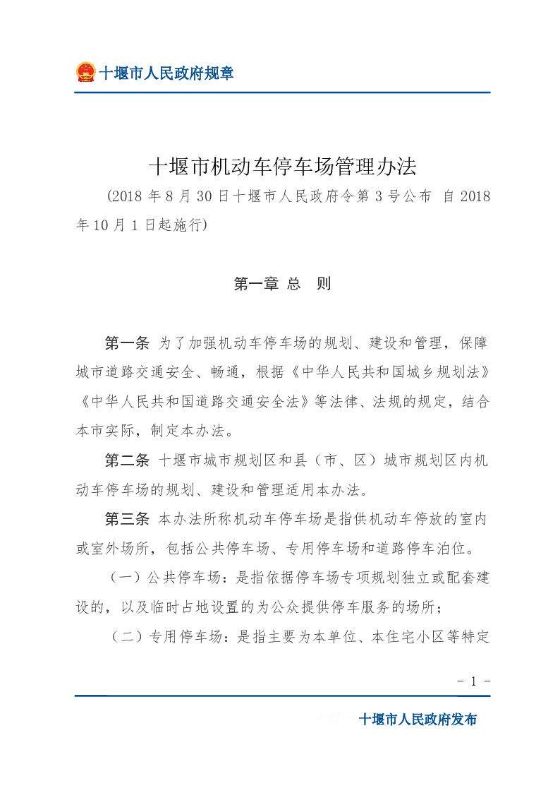 十堰市机动车停车场管理办法