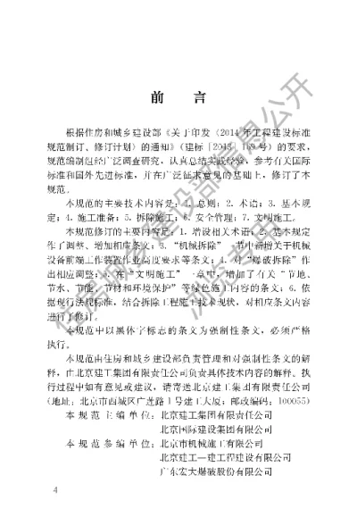 《建筑拆除工程安全技术规范》【编号为JGJ147-2016，自2017年5月1日起实施】