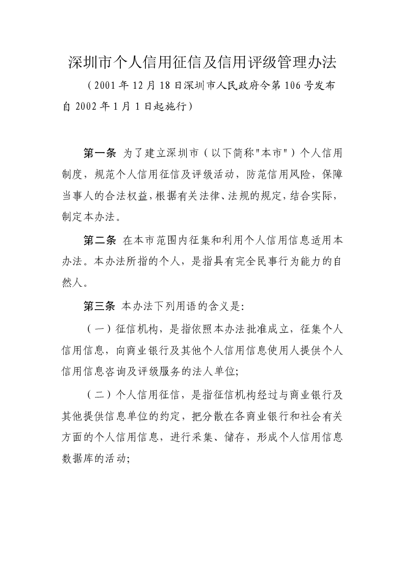 深圳市个人信用征信及信用评级管理办法