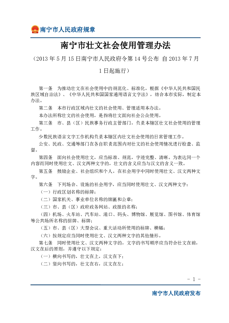 南宁市壮文社会使用管理办法