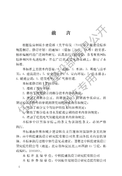 《科研建筑设计标准》【编号为JGJ91-2019，自2020年1月1日起实施】