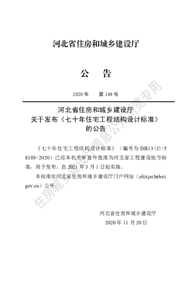 DB13(J)T 8388-2020 七十年住宅工程结构设计标准【2021-03-01发布】