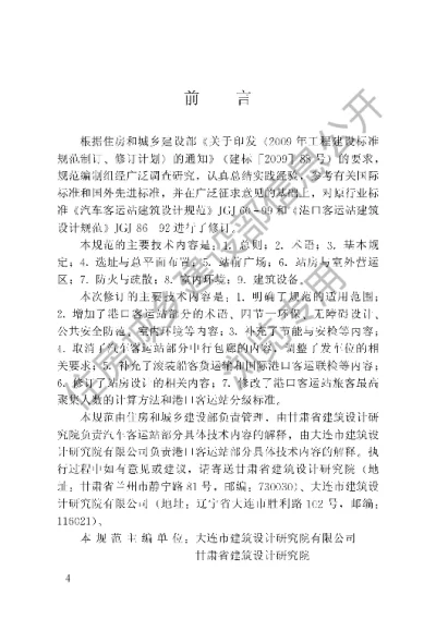 《交通客运站建筑设计规范》【编号为JGJT60-2012，自2013年3月1日起实施】