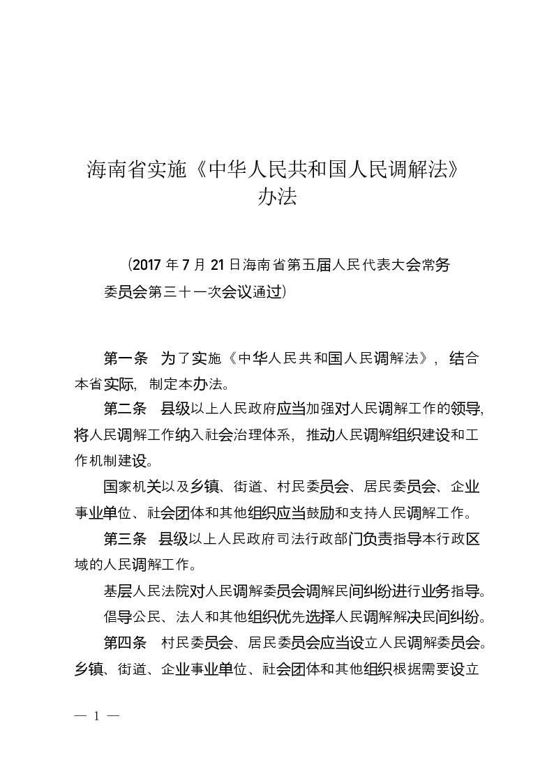 海南省实施《中华人民共和国人民调解法》办法-2017-07-21公布-2017-09-01实施-地方法规