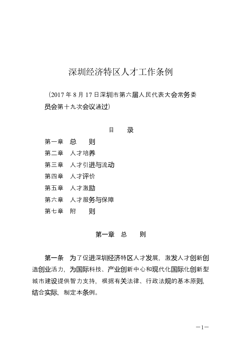 深圳经济特区人才工作条例-2017-08-21公布-2017-11-01实施-地方法规