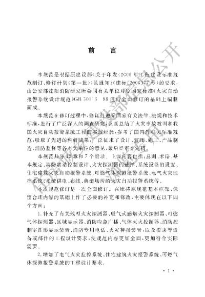《火灾自动报警系统设计规范》【编号为GB50116-2013，自2014年5月1日起实施】