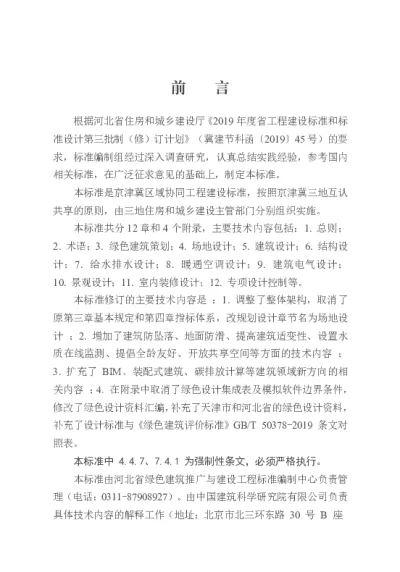 DB13(J)8526-2023  绿色建筑设计标准（京津冀）【2023-07-01发布】