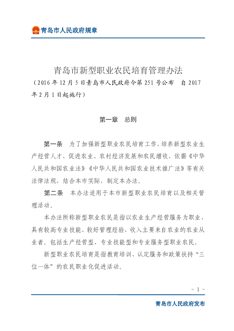 青岛市新型职业农民培育管理办法