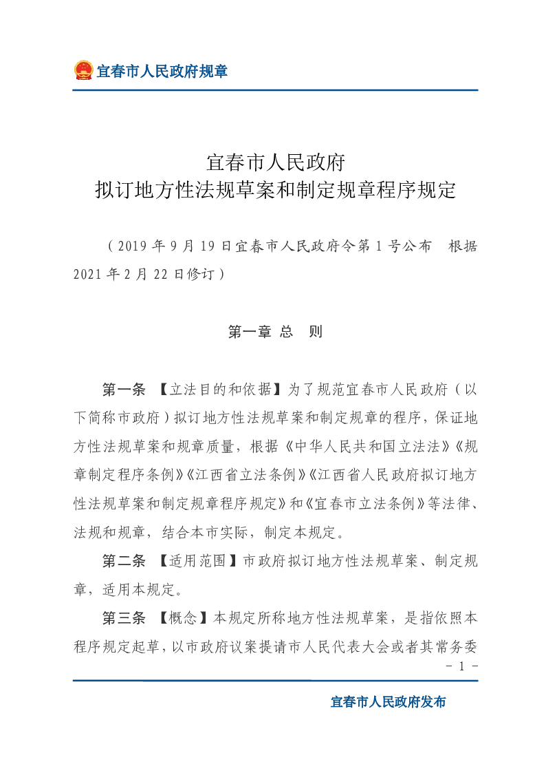 宜春市人民政府拟订地方性法规草案和制定规章程序规定