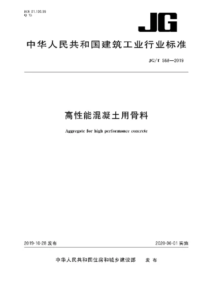 《高性能混凝土用骨料》【编号为JGT568-2019，自2020年6月1日起实施】