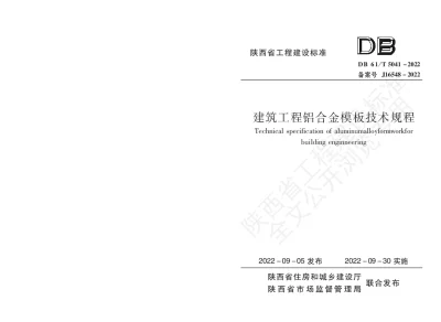 陕西省工程建设标准-建筑工程铝合金模板技术规程【2025-08-04发布】