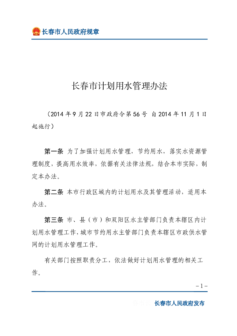 长春市计划用水管理办法