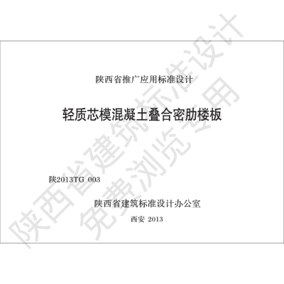 陕西省建筑标准设计-轻质芯模混凝土叠合密肋楼板【2025-08-05发布】