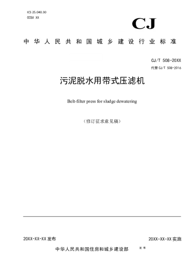 污泥脱水用带式压滤机（修订征求意见稿）【2025-04-28发布】