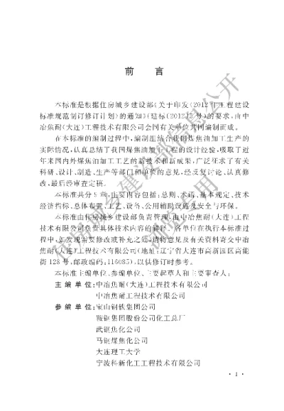 《煤焦化焦油加工工程设计标准》【编号为GBT51331-2018，自2019年4月1日起实施】