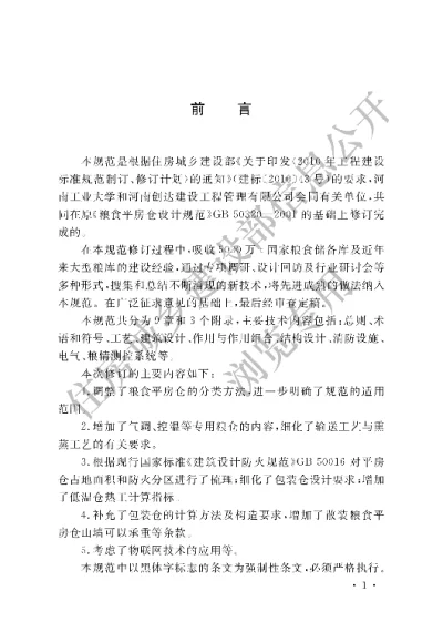 《粮食平房仓设计规范》【编号为GB50320-2014，自2015年4月1日起实施】