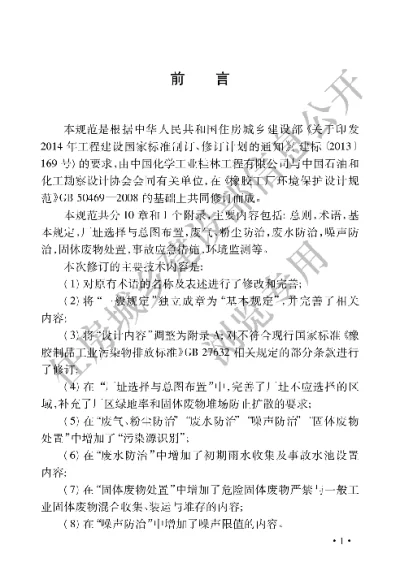 《橡胶工厂环境保护设计规范》【编号为GB50469-2016，自2017年4月1日起实施】