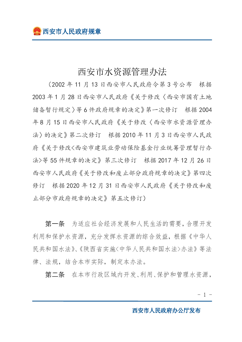 西安市水资源管理办法