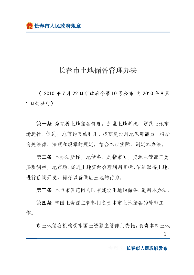 长春市土地储备管理办法