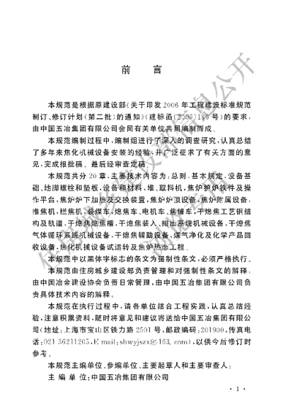 《焦化机械设备安装规范》【编号为GB50967-2014，自2014年8月1日起实施】