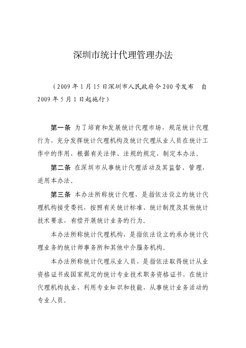 深圳市统计代理管理办法