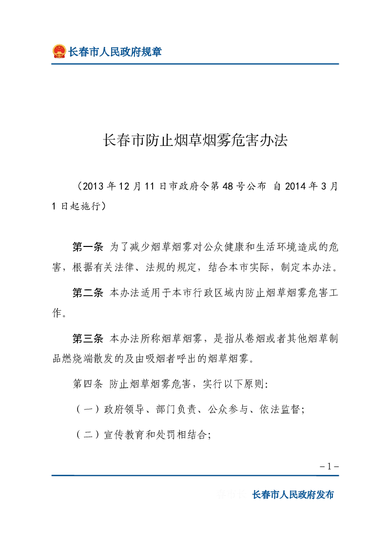 长春市防止烟草烟雾危害办法