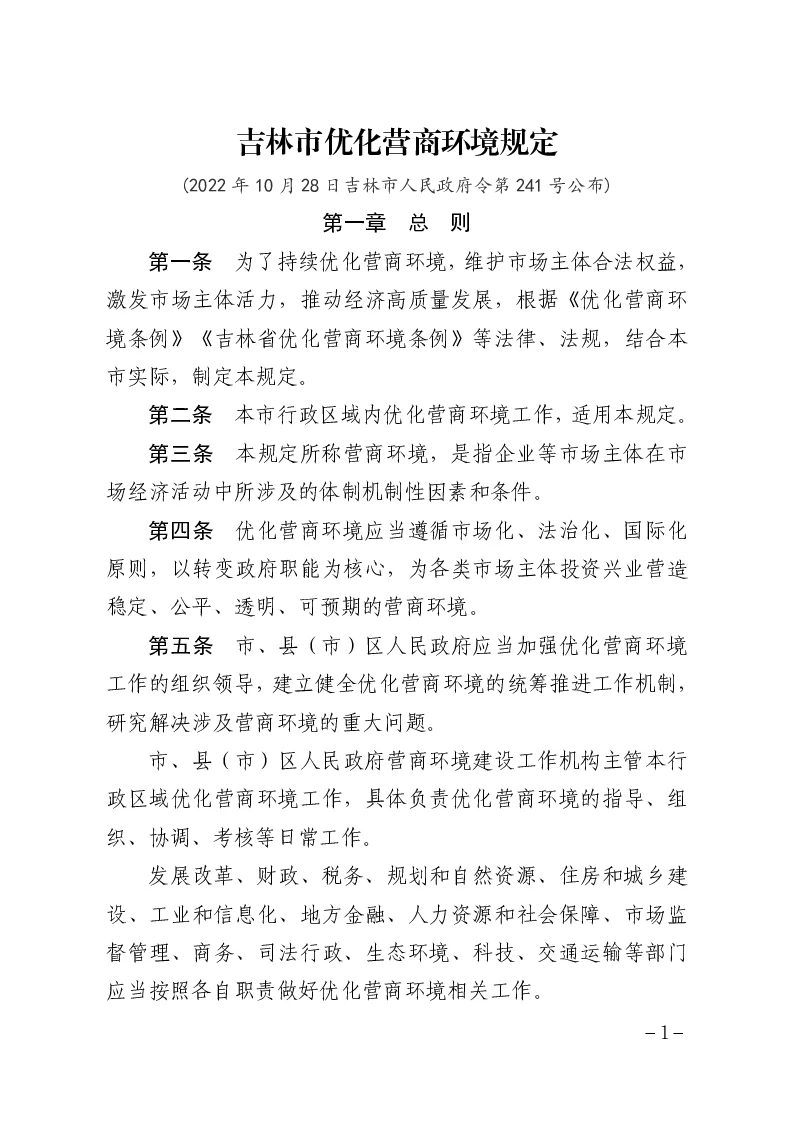 吉林市优化营商环境规定