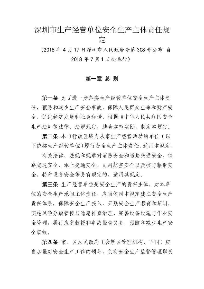 深圳市生产经营单位安全生产主体责任规定