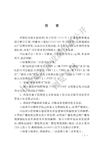 《架空电力线路、变电站（所）对电视差转台、转播台无线电干扰防护间距标准》【编号为GB50143-2018，自2019年3月1日起实施】