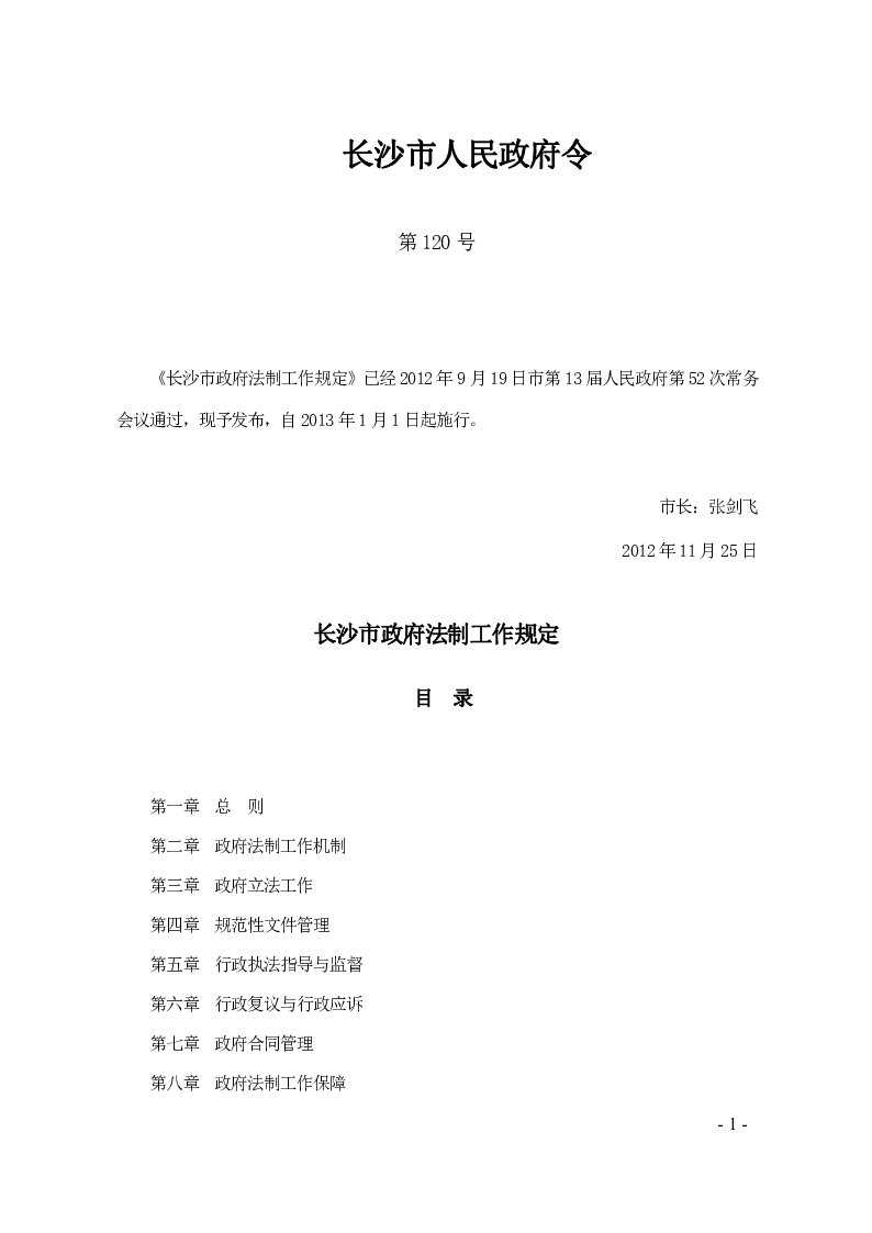 长沙市政府法制工作规定