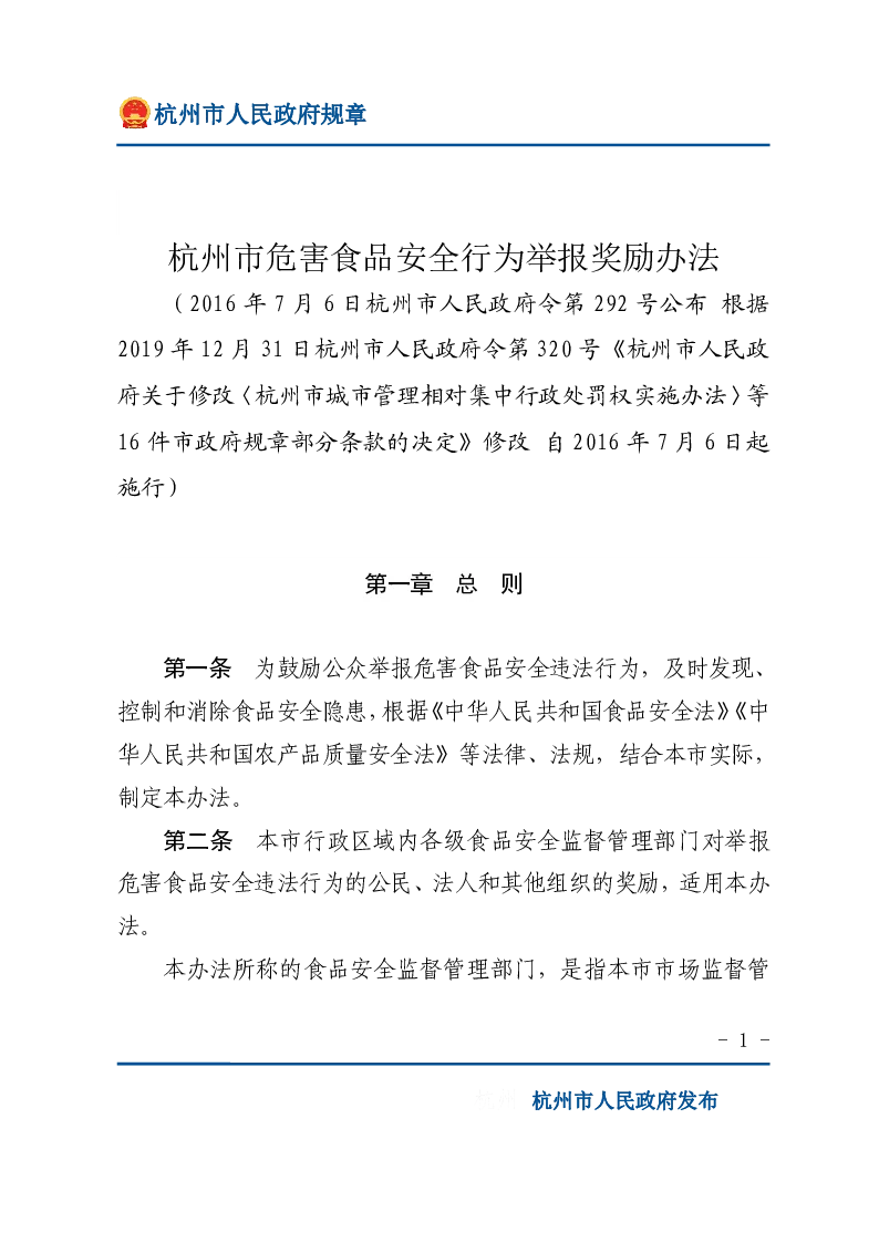 杭州市危害食品安全行为举报奖励办法