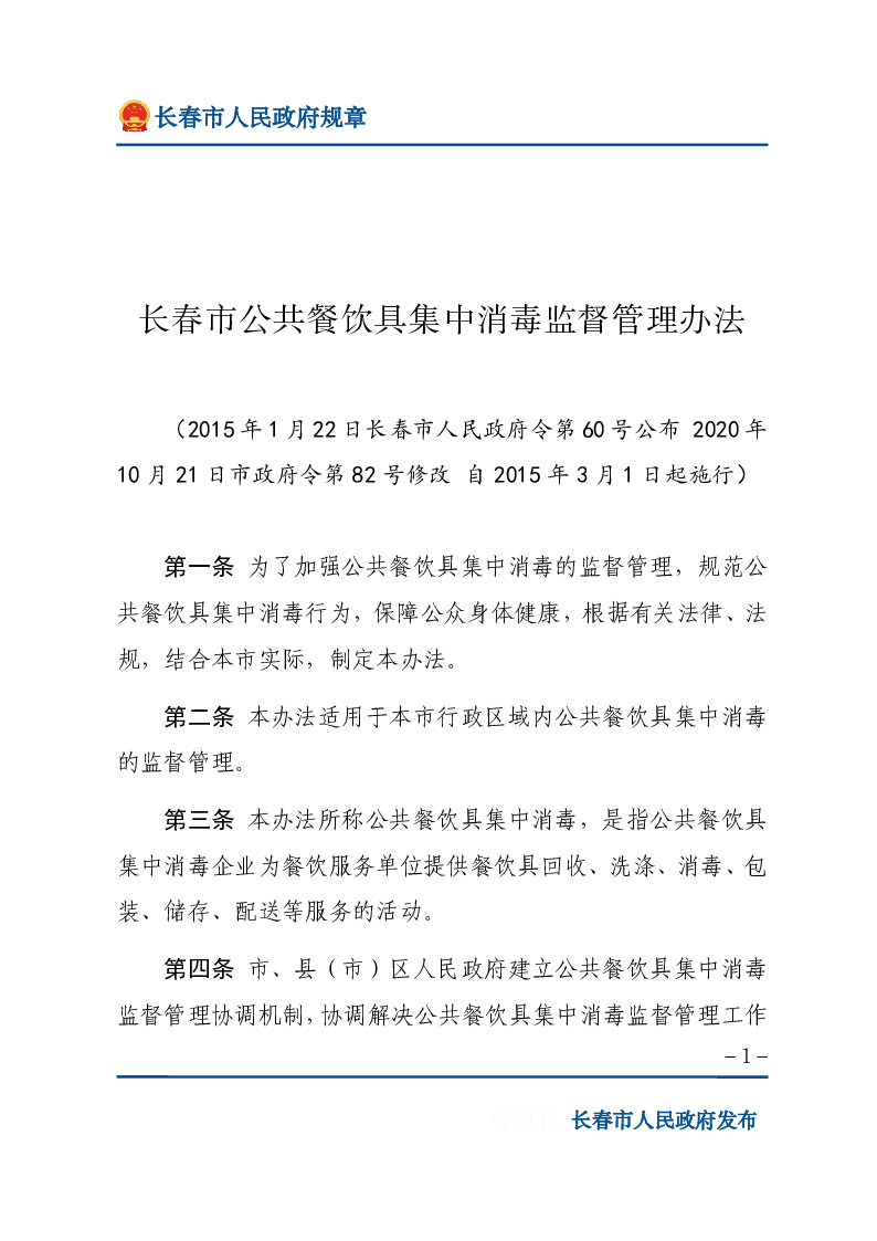 长春市公共餐饮具集中消毒监督管理办法