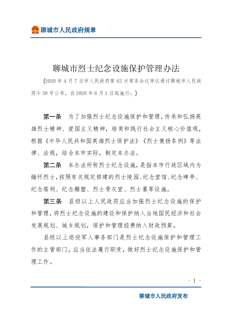 聊城市烈士纪念设施保护管理办法