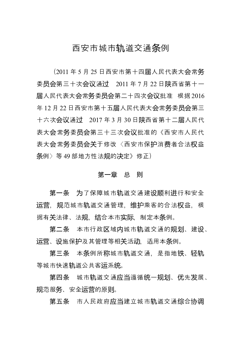 西安市城市轨道交通条例-2017-05-09公布-2017-05-09实施-地方法规