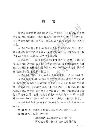 《冶金工业建设钻探技术规范》【编号为GB50734-2012，自2012年8月1日起实施】