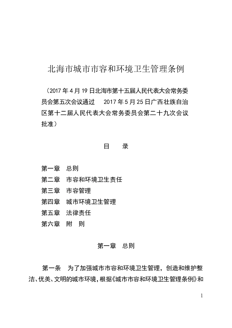 北海市城市市容和环境卫生管理条例-2017-06-06公布-2017-07-01实施-地方法规