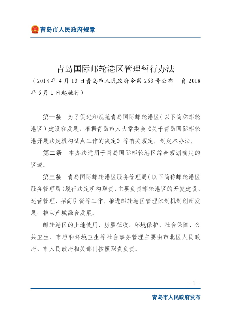 青岛国际邮轮港区管理暂行办法
