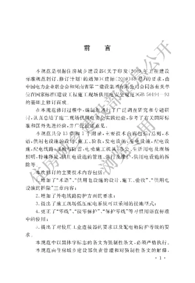 《建设工程施工现场供用电安全规范》【编号为GB50194-2014，自2015年1月1日起实施】