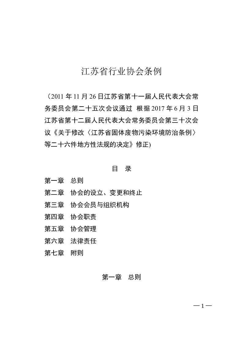江苏省行业协会条例-2017-06-03公布-2017-07-01实施-地方法规