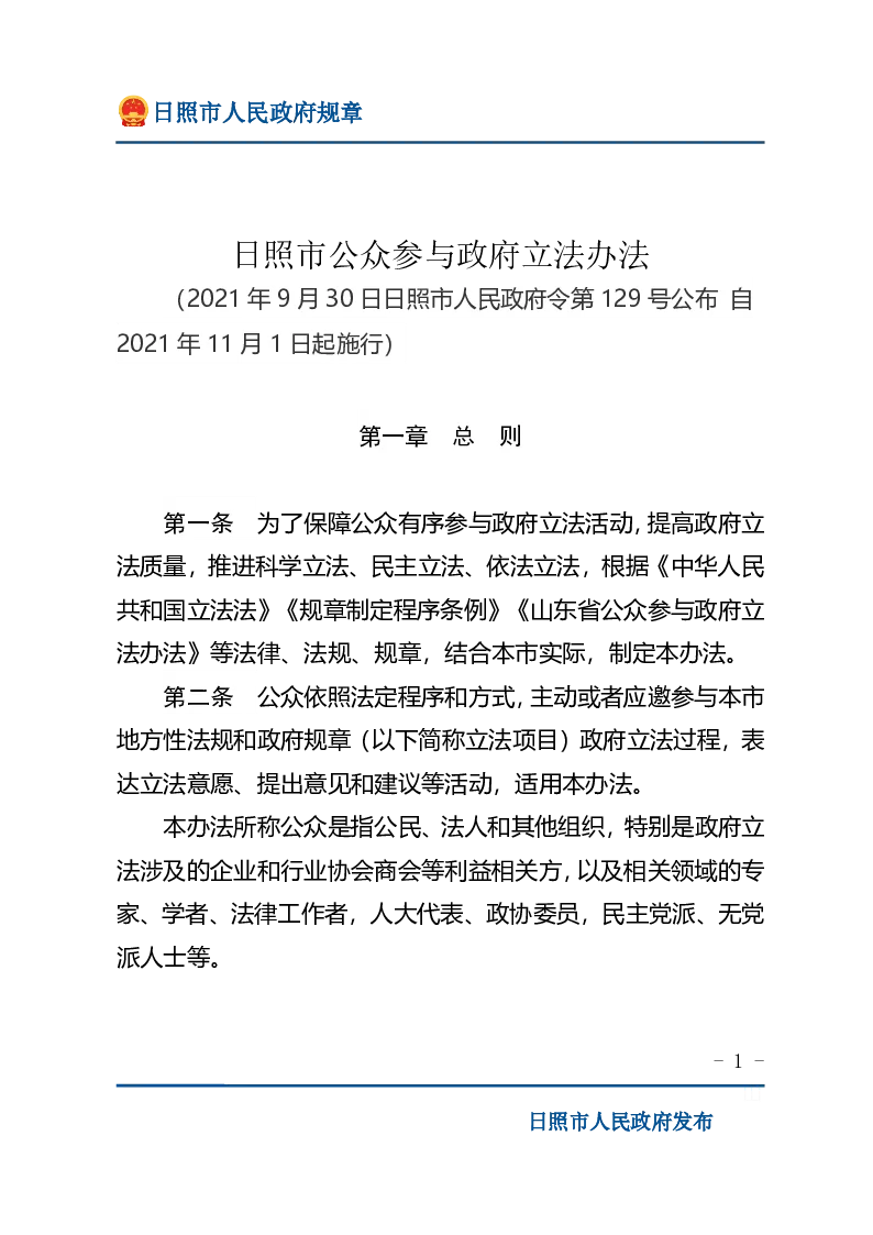 日照市公众参与政府立法办法