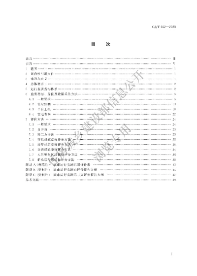 《城市运行管理服务平台 运行监测指标及评价标准》【编号为CJT552-2023，自2023年11月1日起实施】