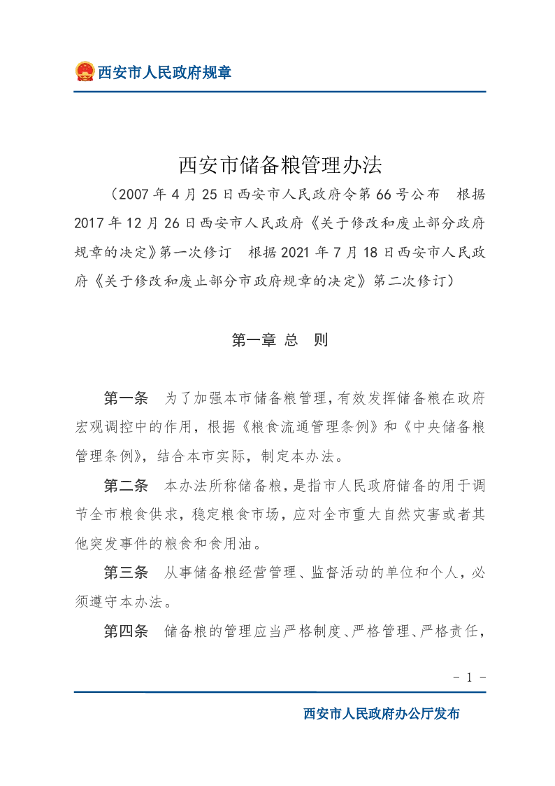 西安市储备粮管理办法