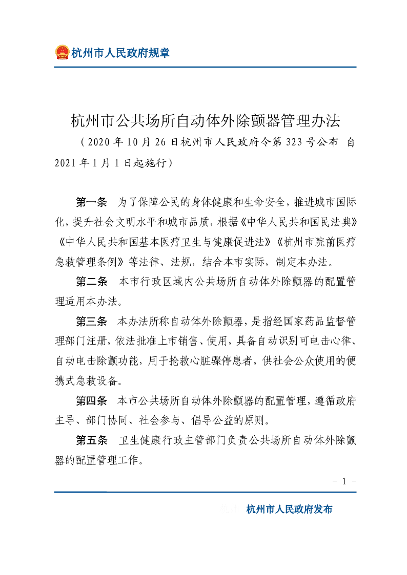 杭州市公共场所自动体外除颤器管理办法